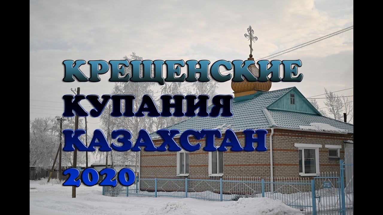 Казахстан, Крещение 2020 Ключевое Новопавловка 19 01 2020