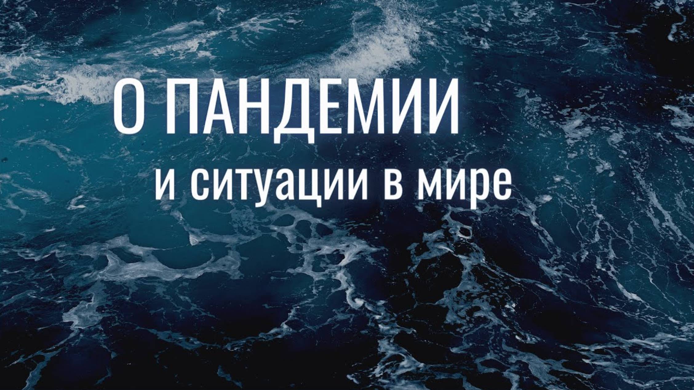 Что на самом деле происходит? Контроль и теневая сторона