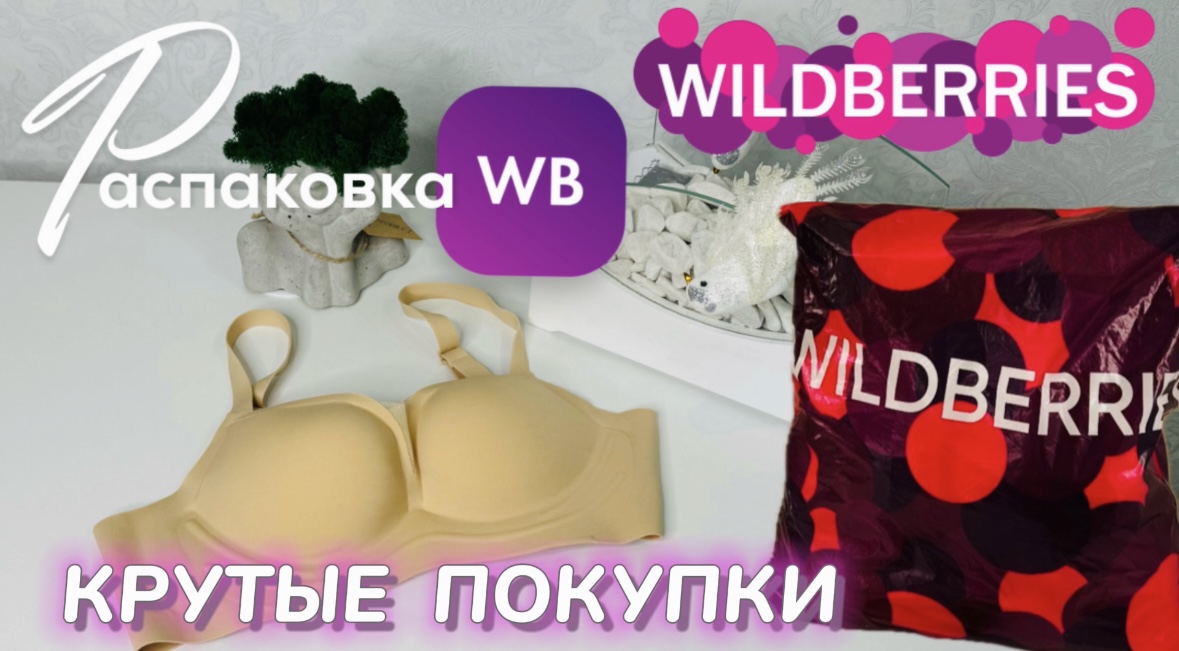 Заказала на Wildberries интересные товары ? Покажу распаковку