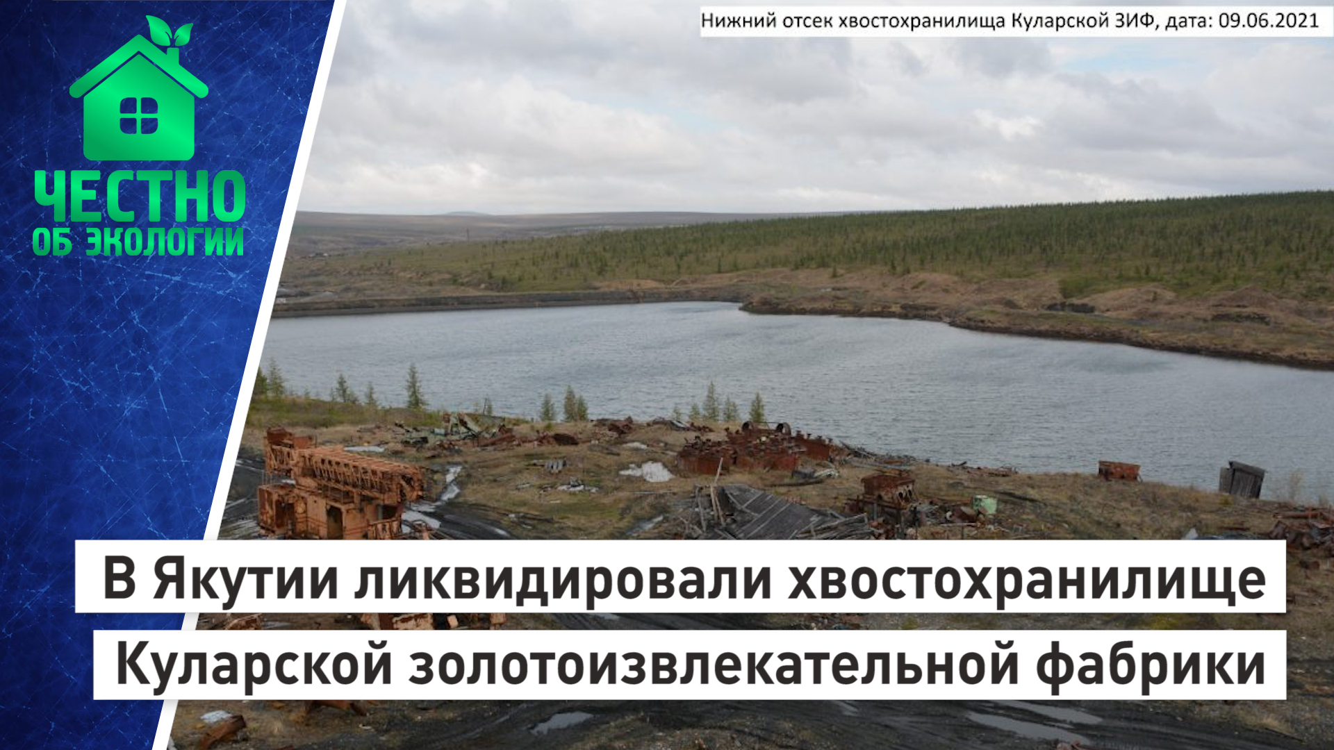 В Якутии ликвидировали хвостохранилище Куларской золотоизвлекательной фабрики.