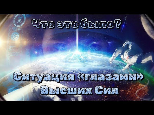 Ситуация «глазами» Высших Сил  Таро расклад
