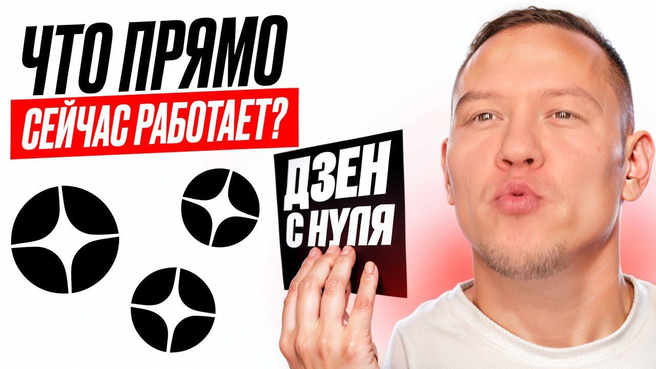 Дзен с Полного Нуля – Что Прямо Сейчас Работает? Апрель 2024