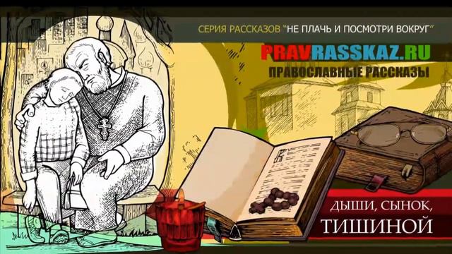 Дыши, сынок, тишиной. Песня по одноименному рассказу (Православные рассказы)