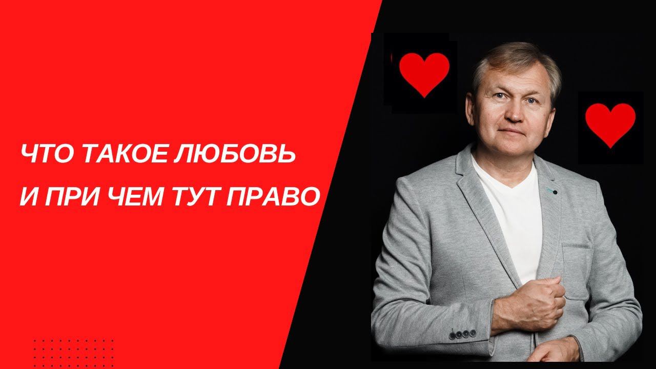 Что такое любовь и при чем тут право.