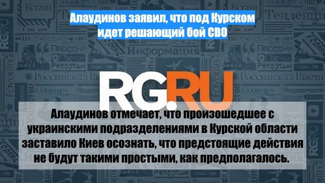 Алаудинов заявил, что под Курском идет решающий бой СВО