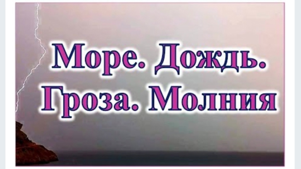 МОРЕ. ДОЖДЬ. ГРОЗА. МОЛНИЯ. Александра Миркушова