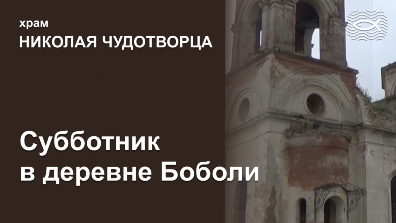 Храм Николая Чудотворца. Субботник в Боболи