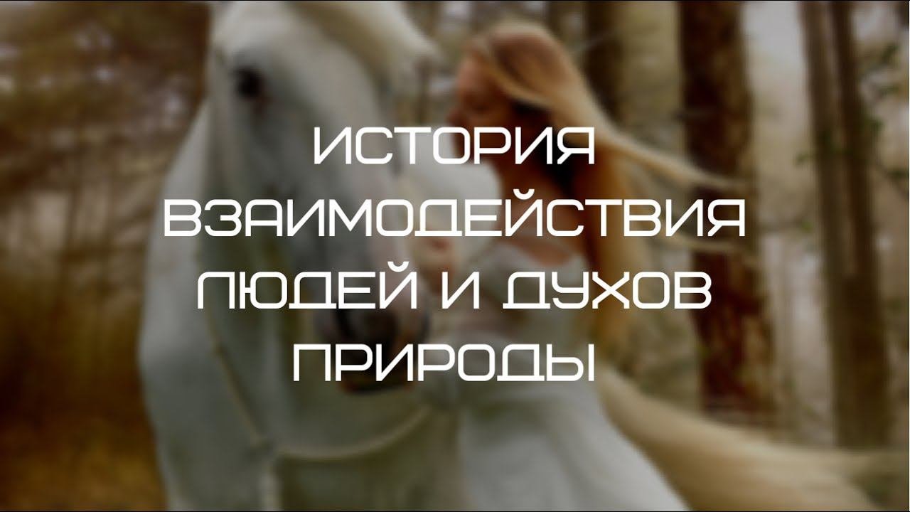 Принципы взаимодействия людей и духов природы