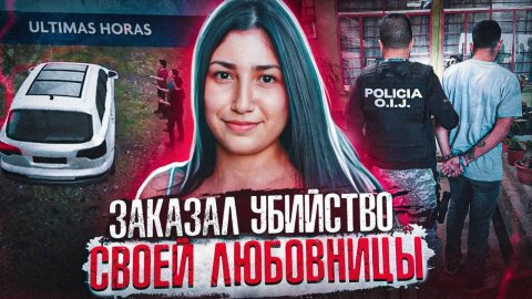 Девушка возвращалась домой с работы и бесследно исчезла. Что случилось? | дело Каролай Серрано