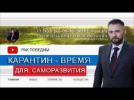 Карантин - время для саморазвития.
