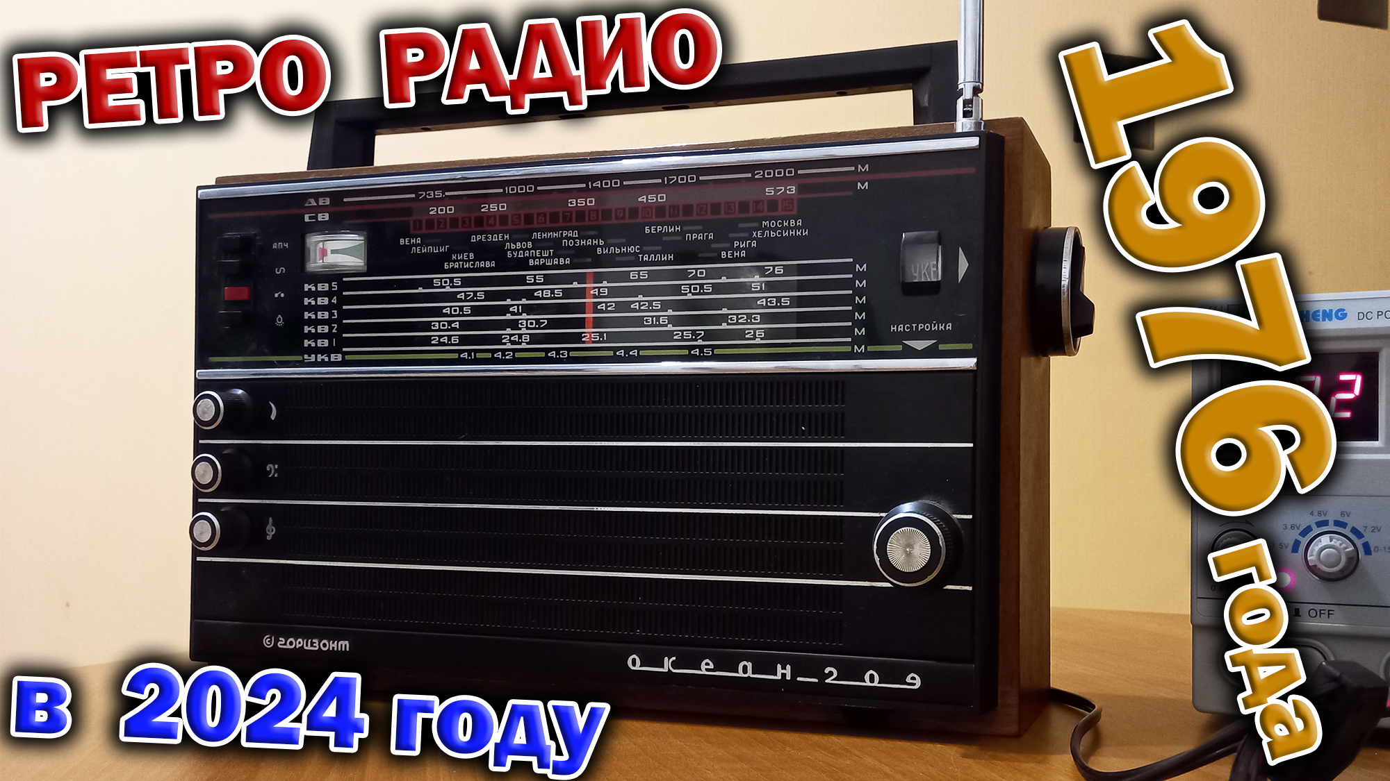 Радиоприёмник ОКЕАН 209 из 1976 года. Слушаем УКВ, ДВ, СВ и 5 КВ диапазоны в апреле 2024 !