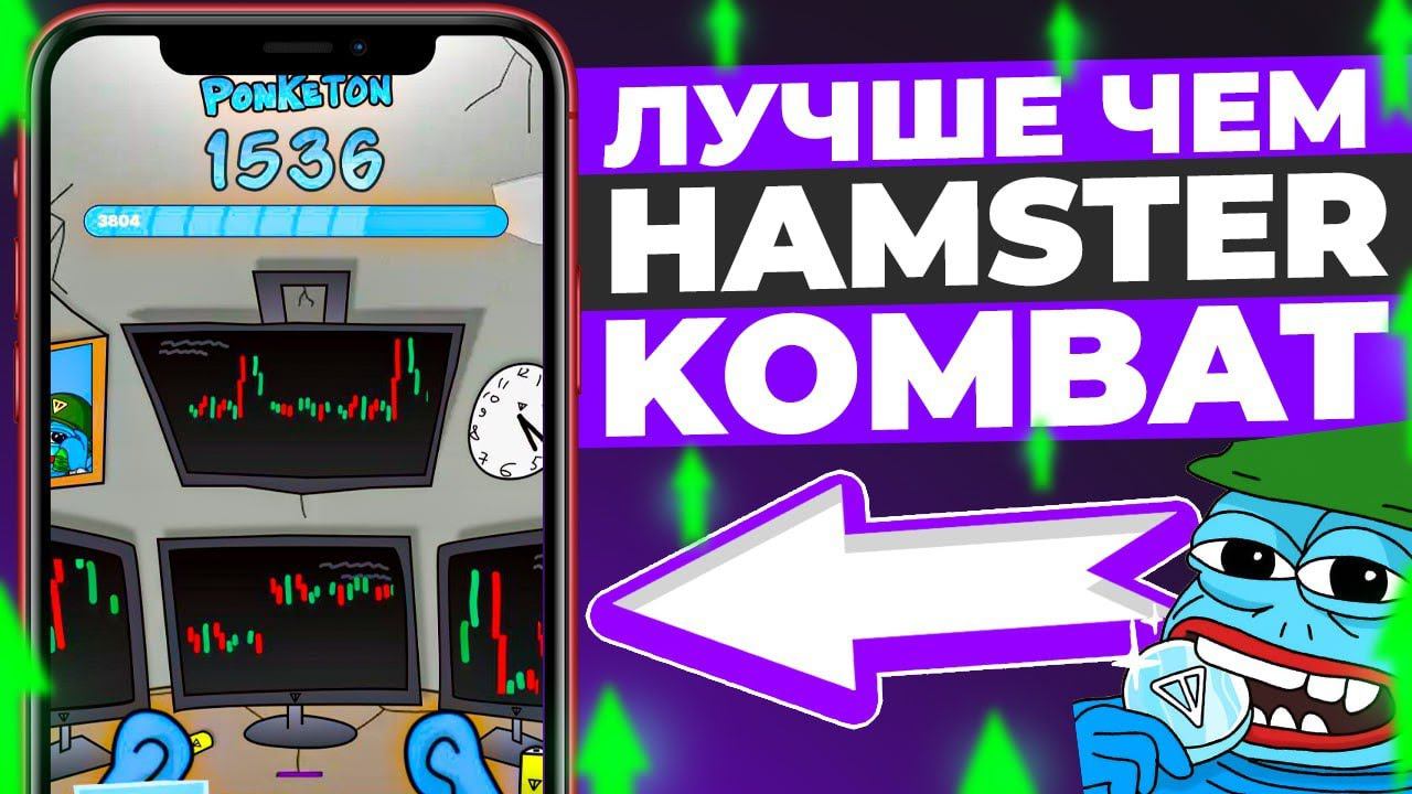 Появился Новый Hamster Kombat | За час заработал 11$ - PONKE TON