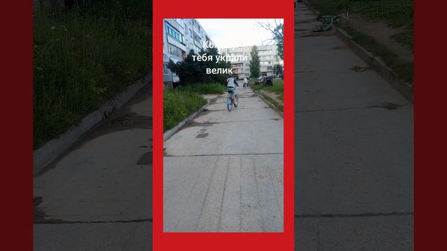когда у тебя украли велик