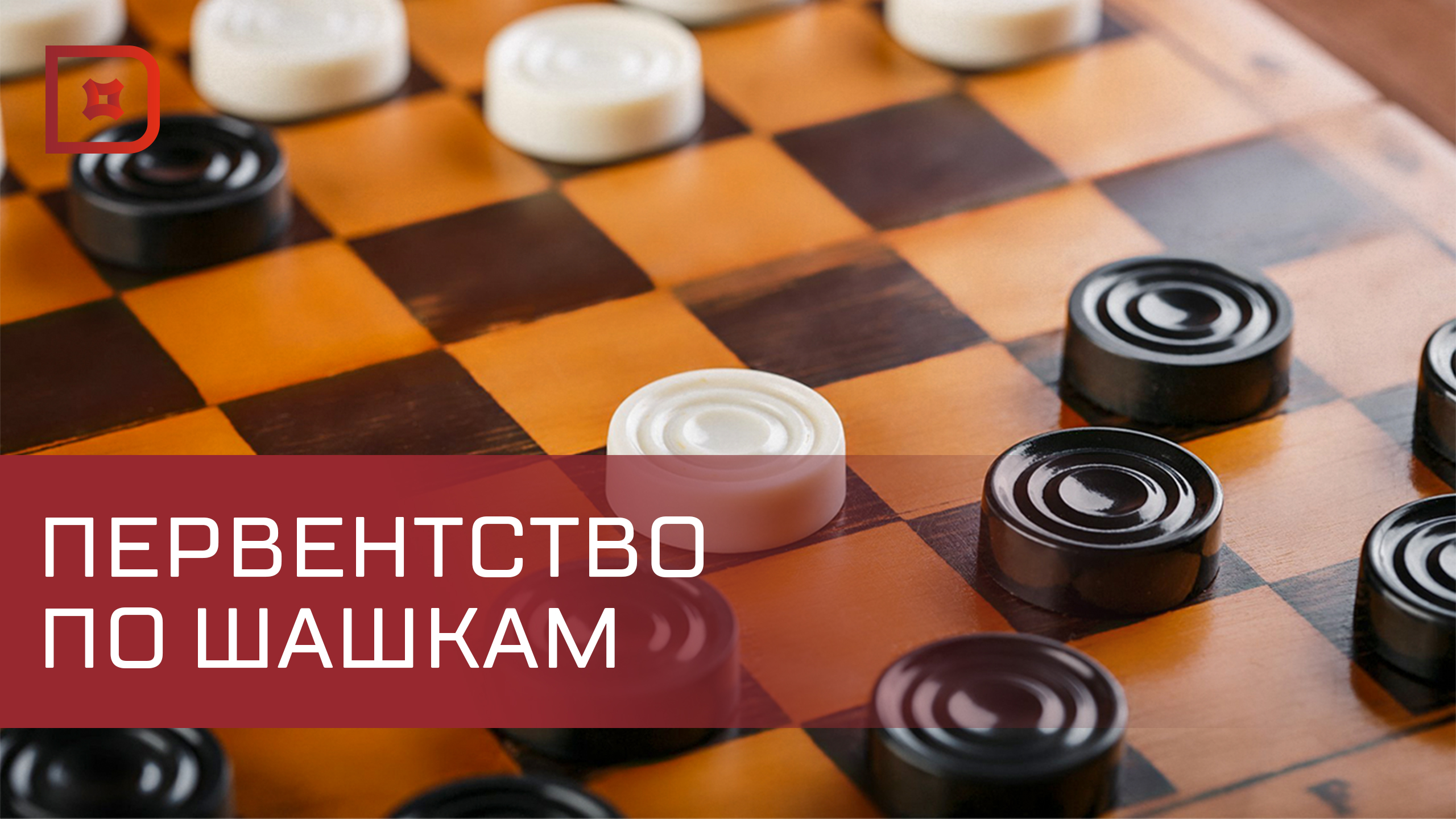 В Махачкале завершилось первенство Дагестана по шашкам