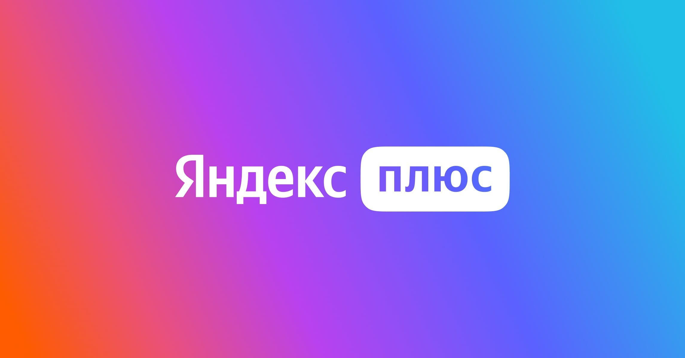 Насколько сложно отменить подписку Яндекс Плюс?