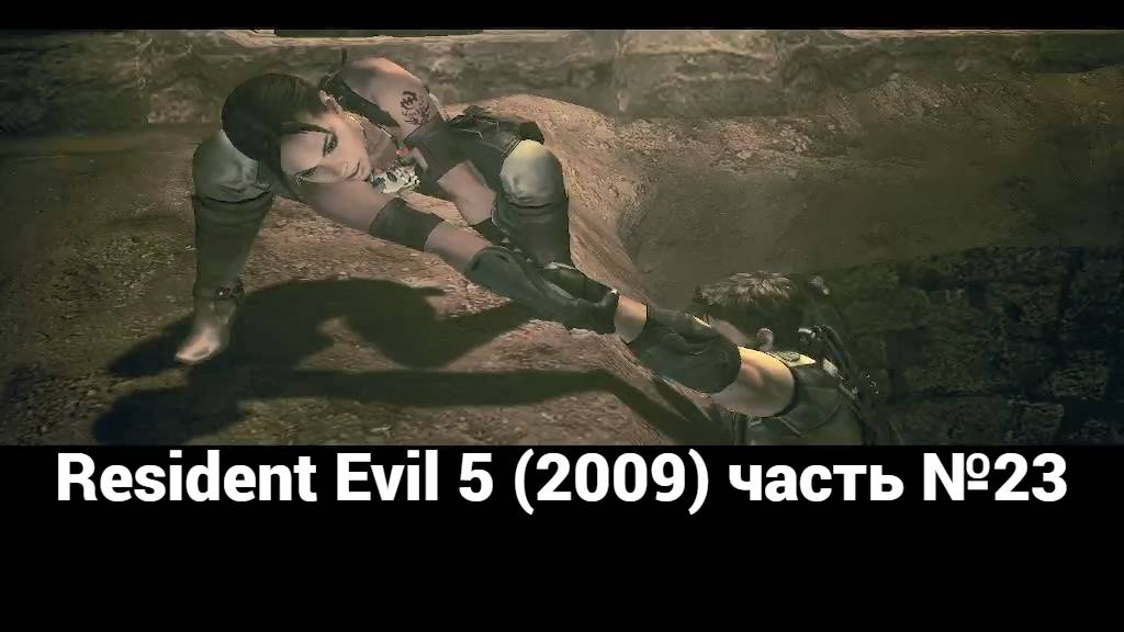 Resident Evil 5 (2009)  пещеры 2 часть №23