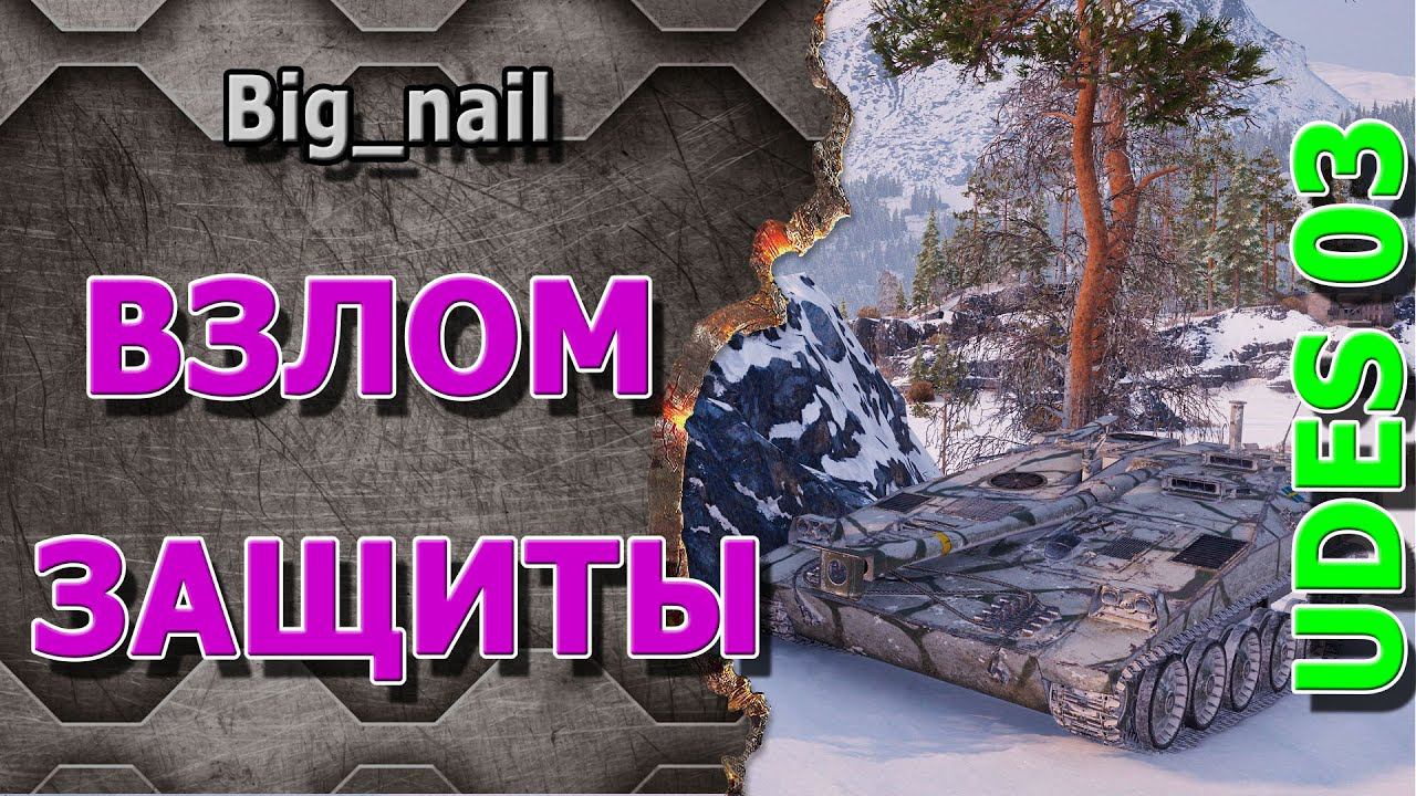 Взлом защиты ★ UDES 03 ★ World of Tanks ★