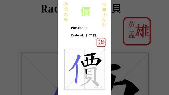 454. 價 | #gohome #cultivation #divine #god #buddha #chinese #enlightened #dafa #qigong #falun
