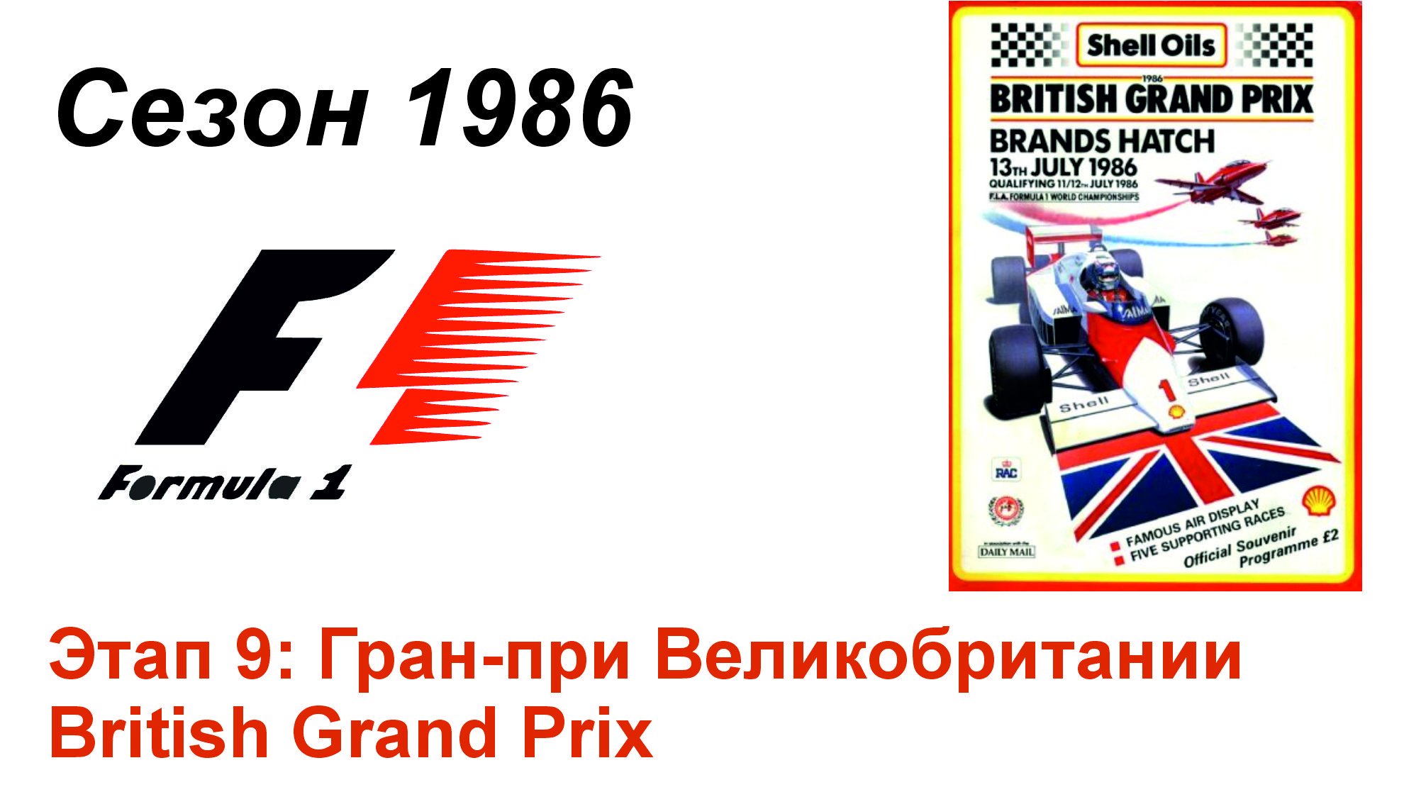 Формула-1 / Formula-1 (1986). Этап 9: Гран-при Великобритании (Англ/Eng)