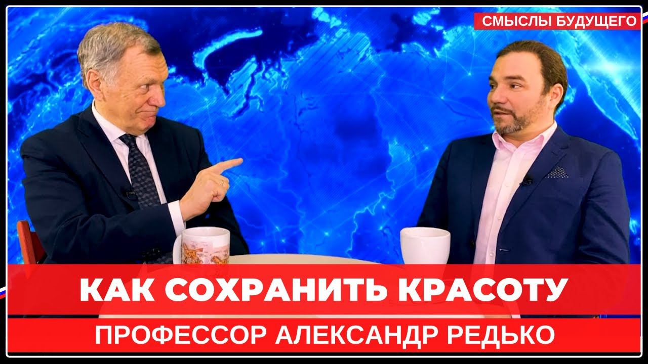 Александр Редько: Как сохранить красоту. Симптомы красоты. I СМЫСЛЫ БУДУЩЕГО I Тимур Юсупов