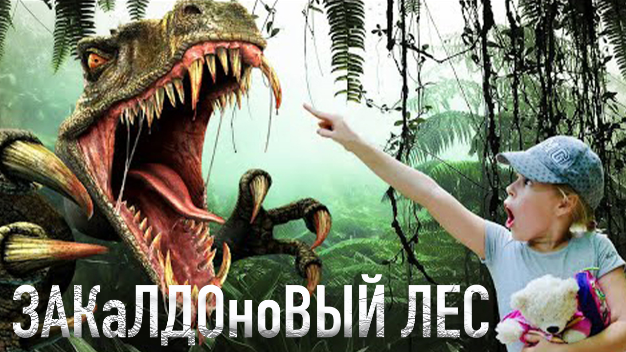 ЗакАлдоНАВый лес и ПСИХродактель .mp4