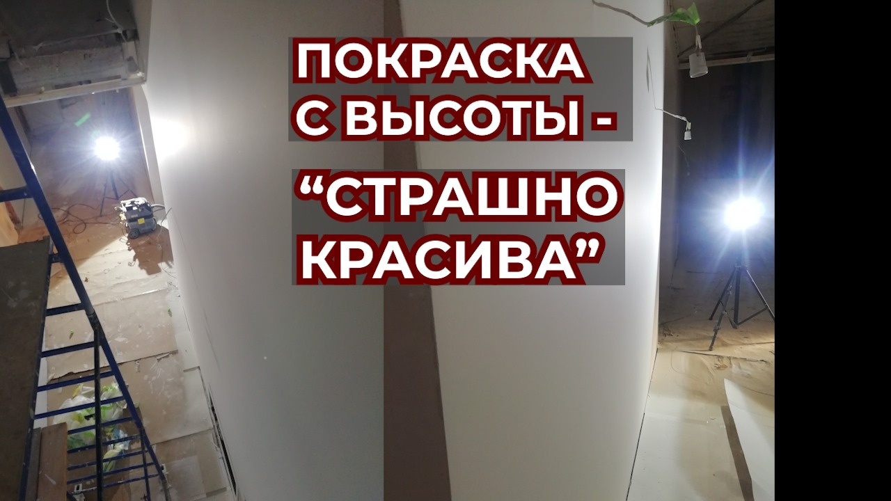Лестничный марш в частном доме, Покраска с Высоты -" Страшно" Красива