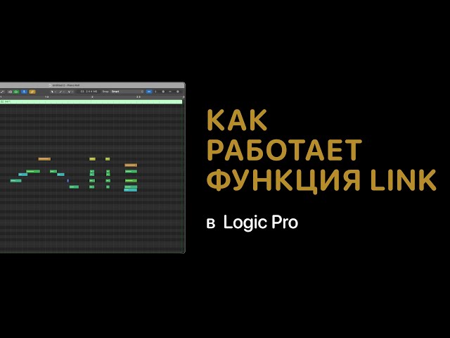 Как работает функция Link в Logic Pro [Logic Pro Help]