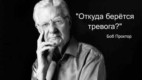 Откуда берутся СТРАХ, БЕСПОКОЙСТВО И СТРЕСС. Как добиться счастья в жизни - метод Боба Проктора