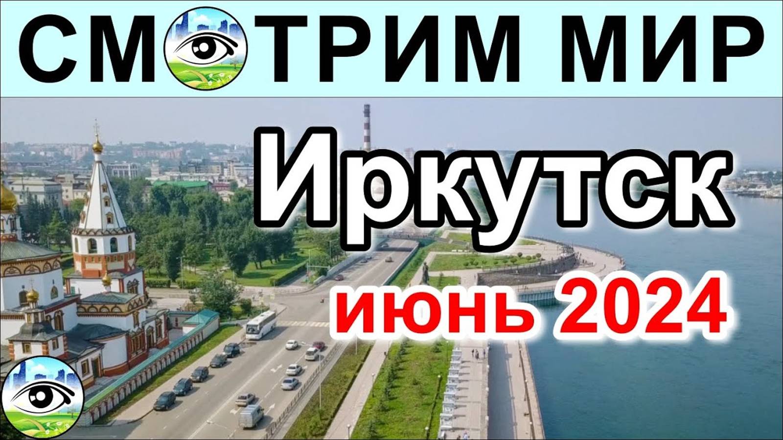 Иркутск, июнь 2024 год. Красиво, старинно но можно вернуться еще...