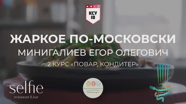 19 / Жаркое по-московски / город Москва.