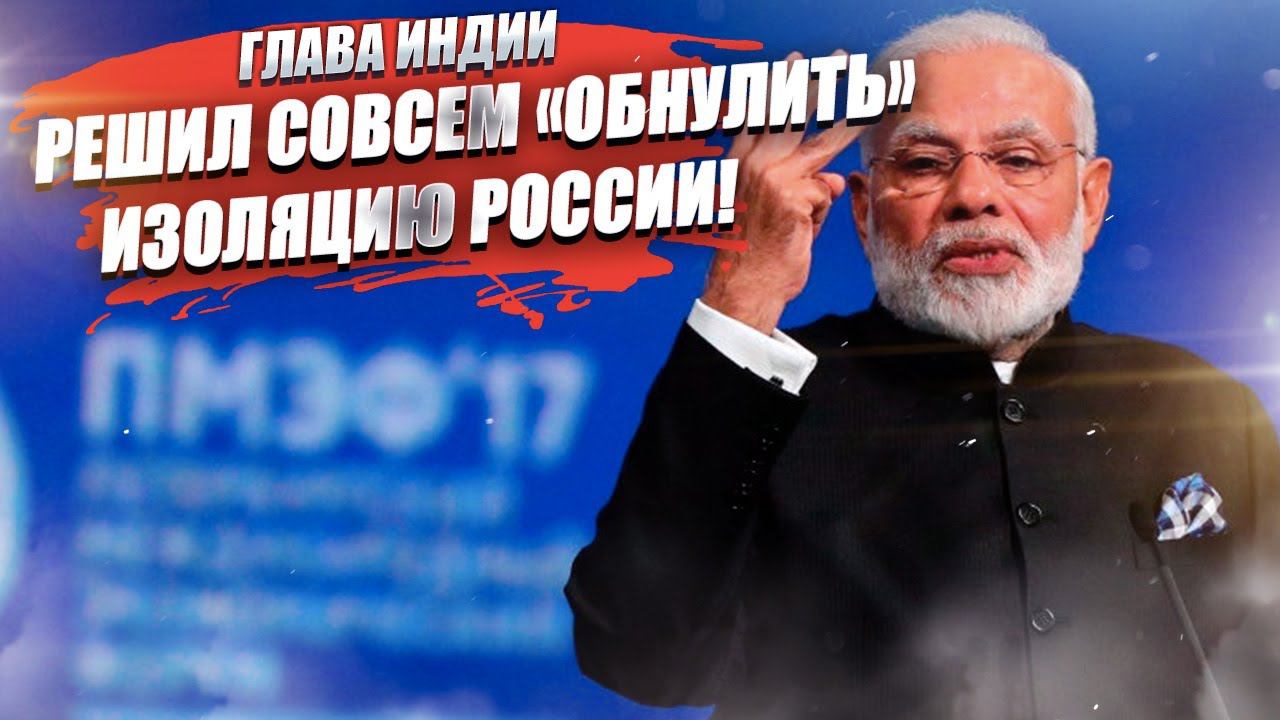Премьер Индии первым делом едет в Россию! Будут подписаны исторические соглашения!