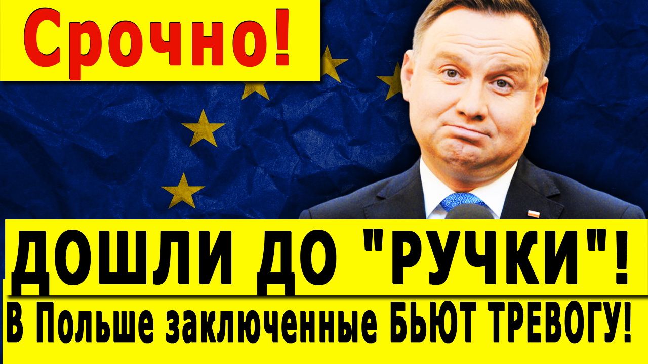 Срочно! ДОШЛИ ДО "РУЧКИ"! В Польше заключенные БЬЮТ ТРЕВОГУ!