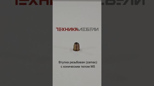 Втулка резьбовая (zamac) с коническим телом М5 шорт