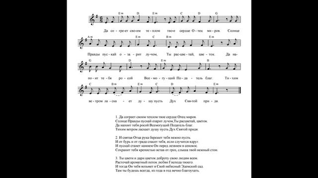 Цветок (Да согреет Своим теплом). Ноты. (Flower. Notes)