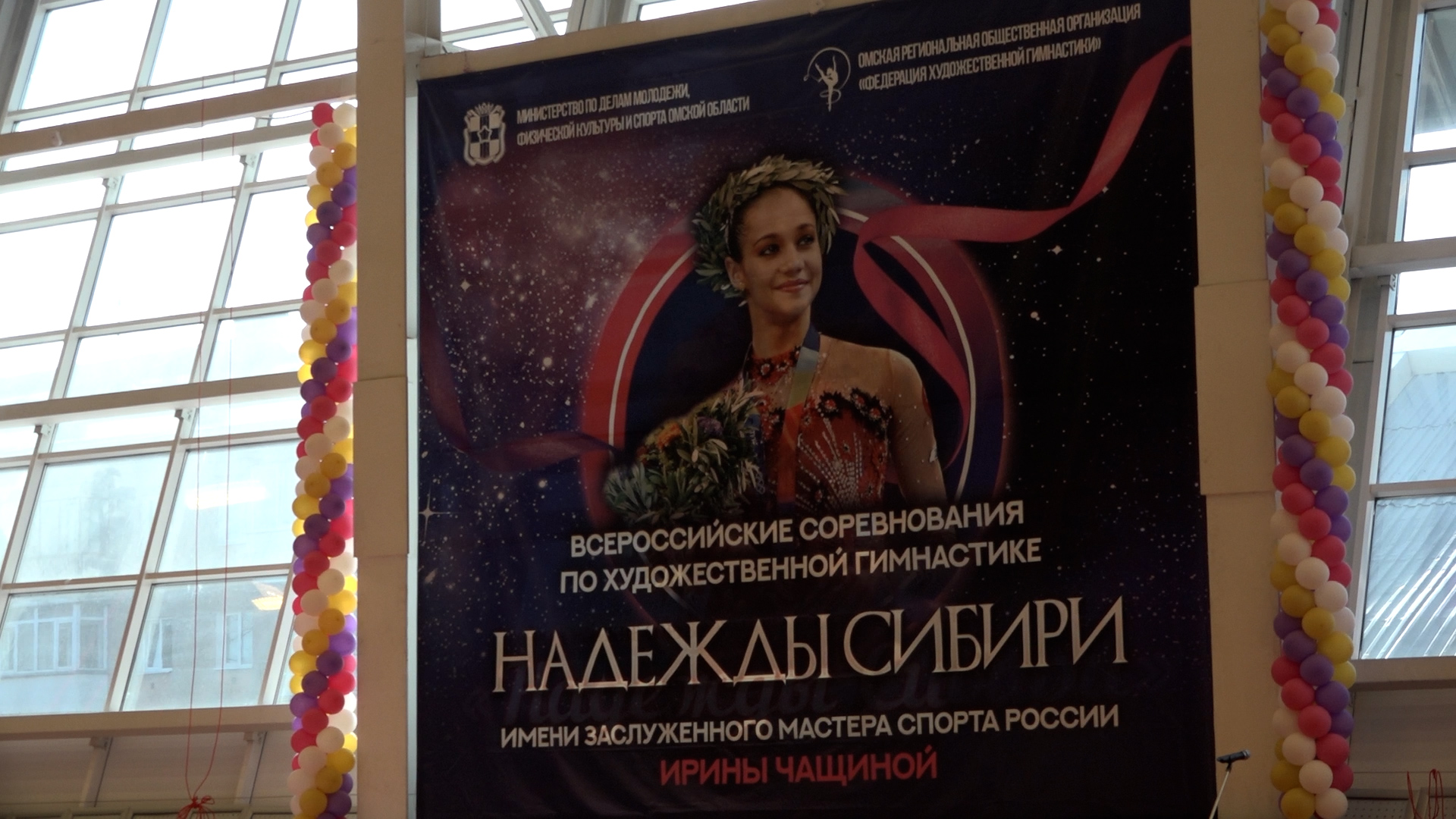 Соревнования по художественной гимнастике «Надежды Сибири» имени Ирины Чащиной