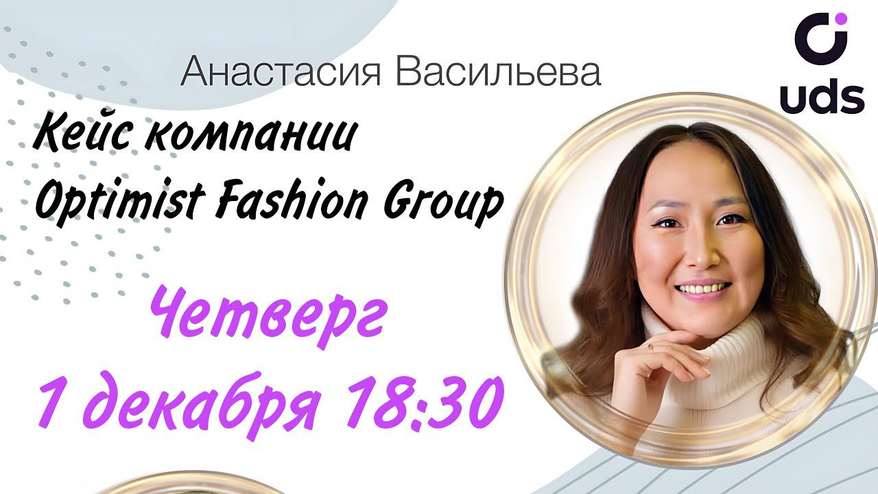 Кейс компании «Оптимист fashion group» Анастасия Васильева