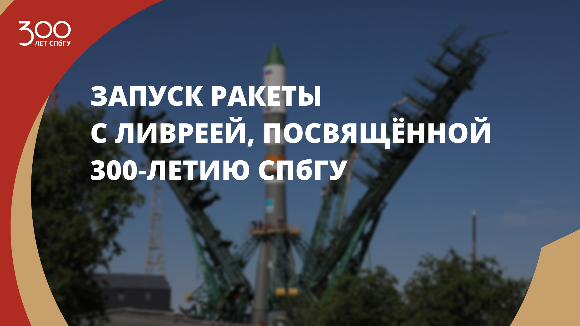 Запуск ракеты с ливреей, посвящённой 300‑летию СПбГУ