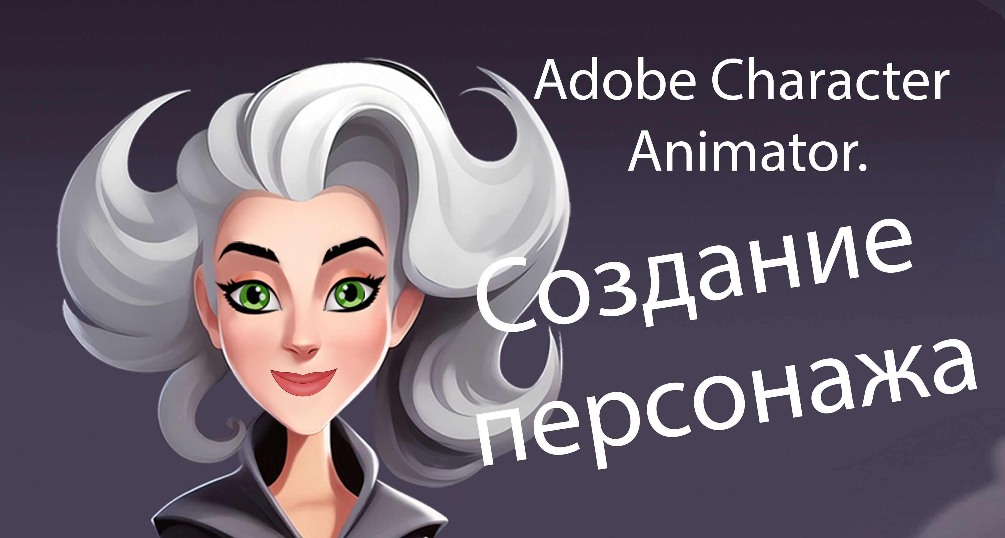 Создание и настройка персонажа в Adobe Character Animator  (2 часть)
