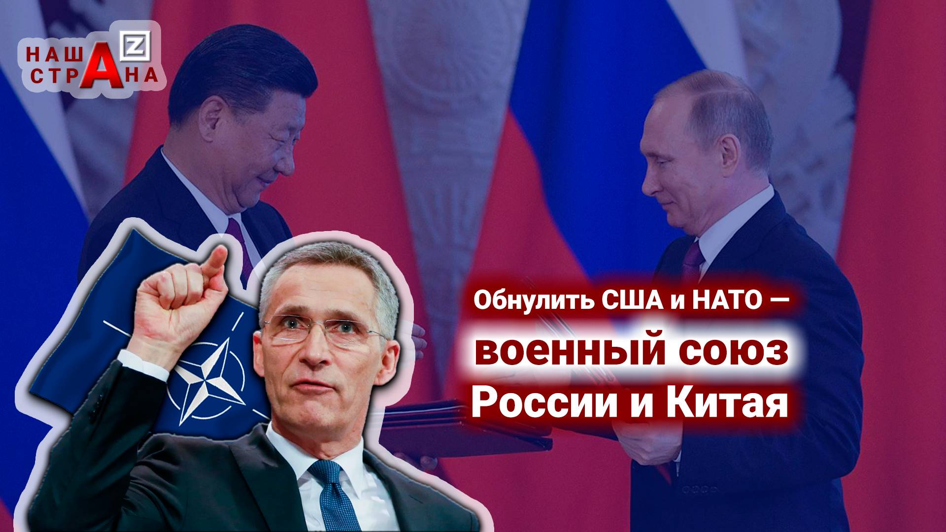 У НАТО дрожат руки от ужаса — Россия и Китай уже создали военный союз против альянса
