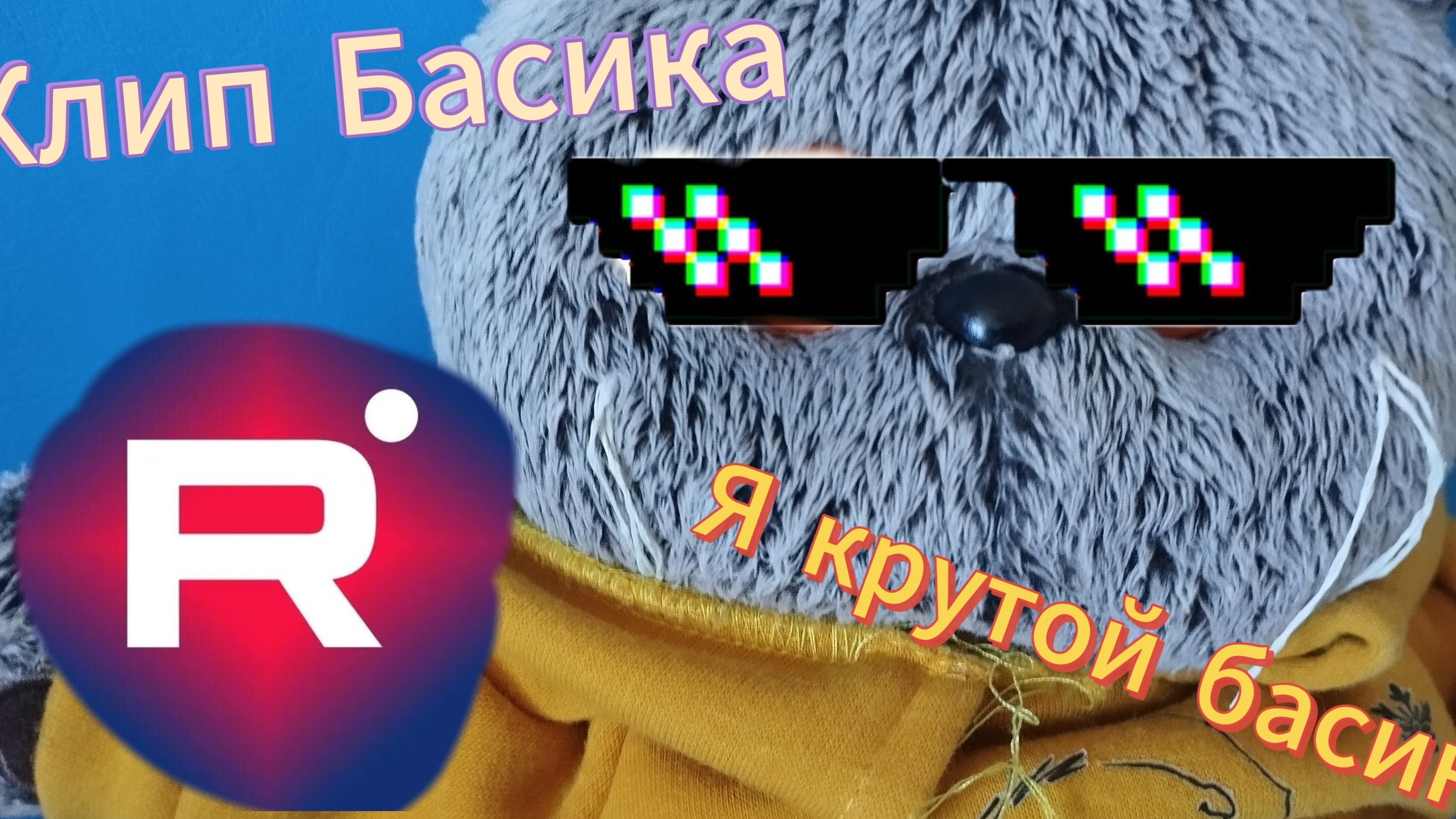 Клип "Я КруТой Басик" 😎✅😏 в честь 60 подписчиков