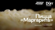 Пицца «Маргарита» с полутвердыми сырами от «ЭкоНивы»