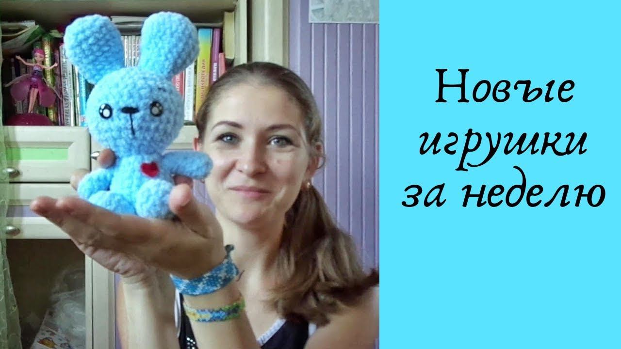 Вязаные игрушки крючком за одну неделю