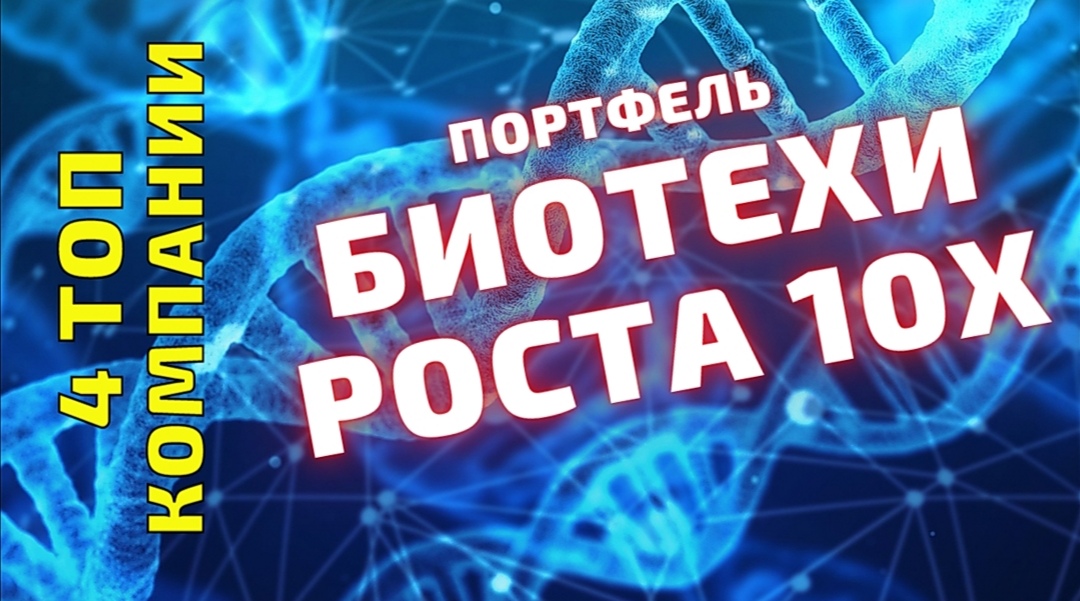 Какие биотехи купить в апрель 2021? Обзор перспективных акций роста ТОП 4.