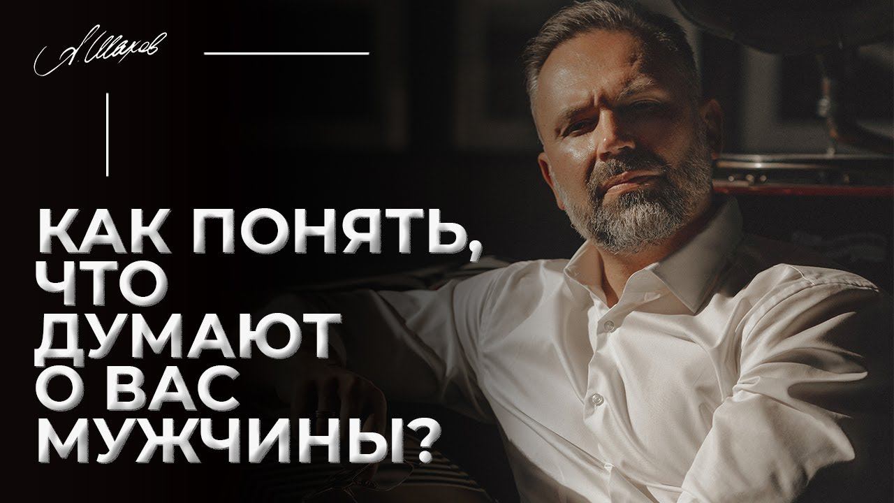 Как понять, что мужчины думают о вас?