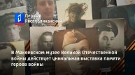 В Макеевском музее Великой Отечественной войны действует уникальная выставка памяти героев войны