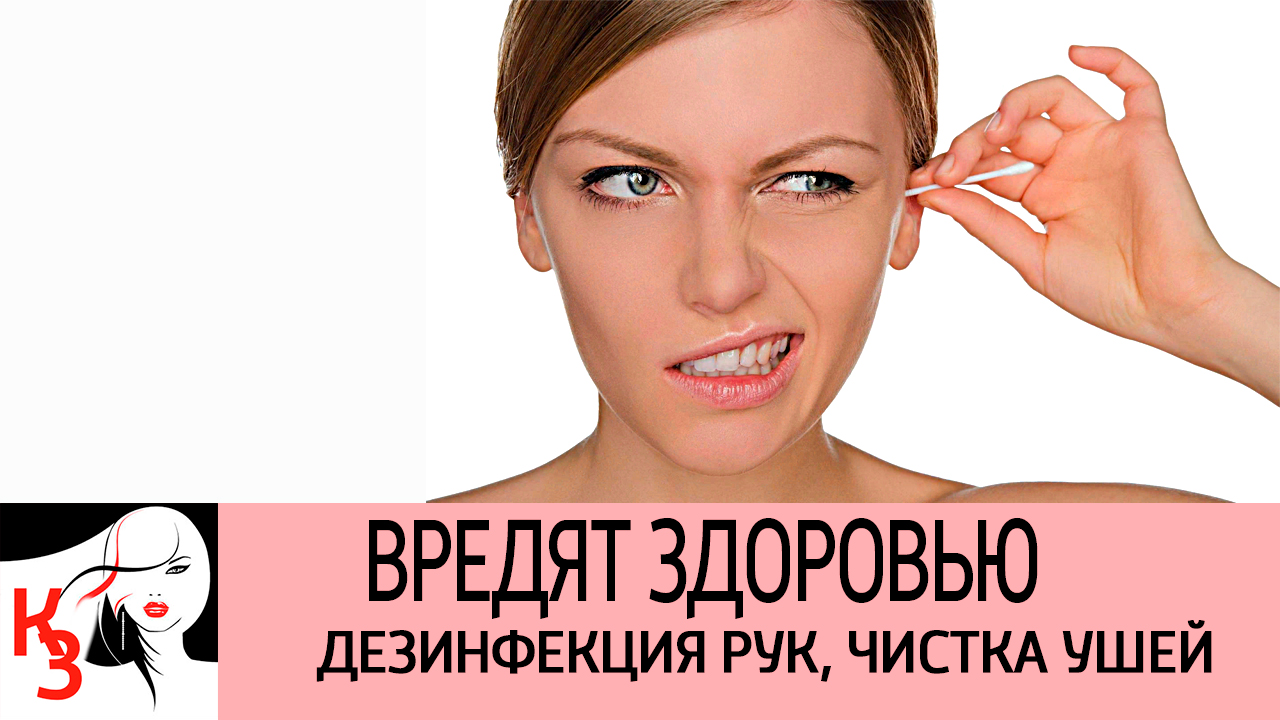 Дезинфекция рук, чистка ушей и другие процедуры, которые на самом деле вредят здоровью