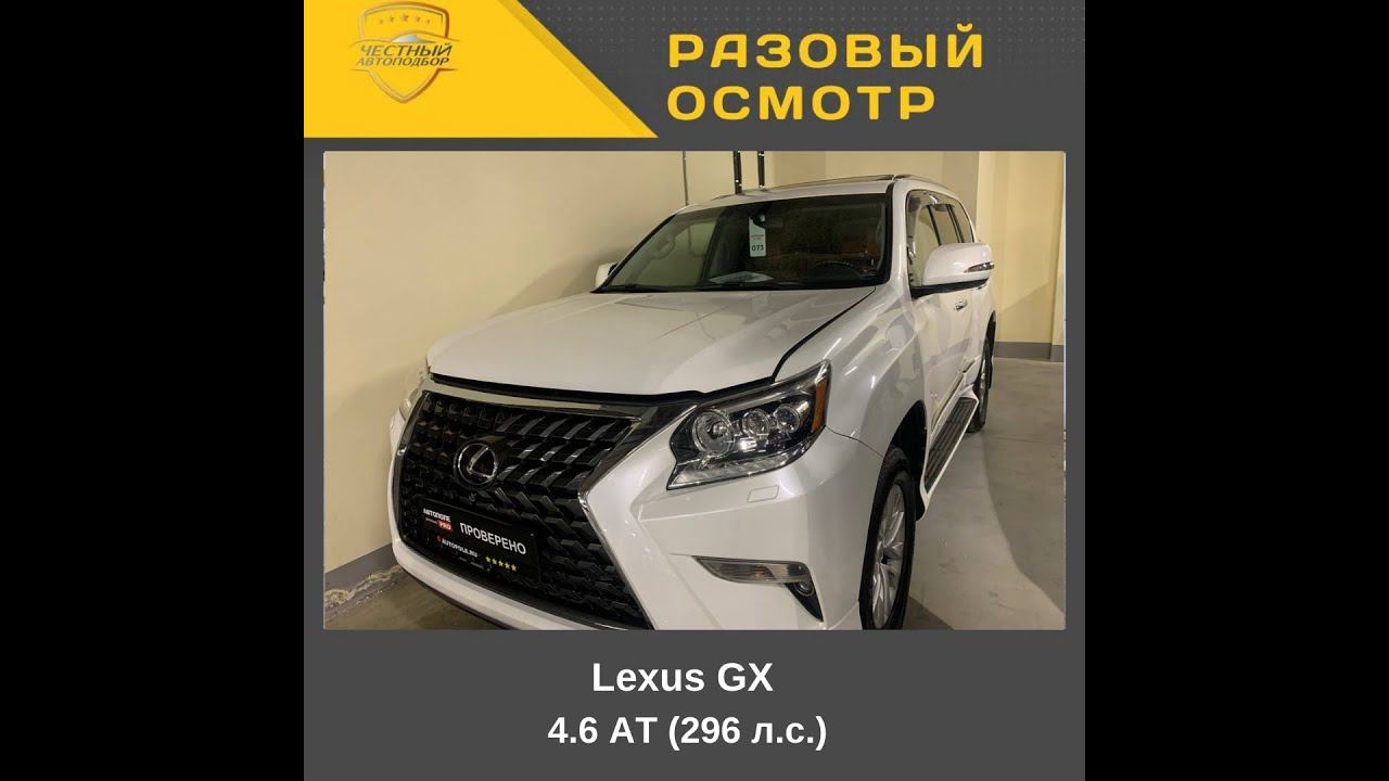 Разовый осмотр Lexus GX