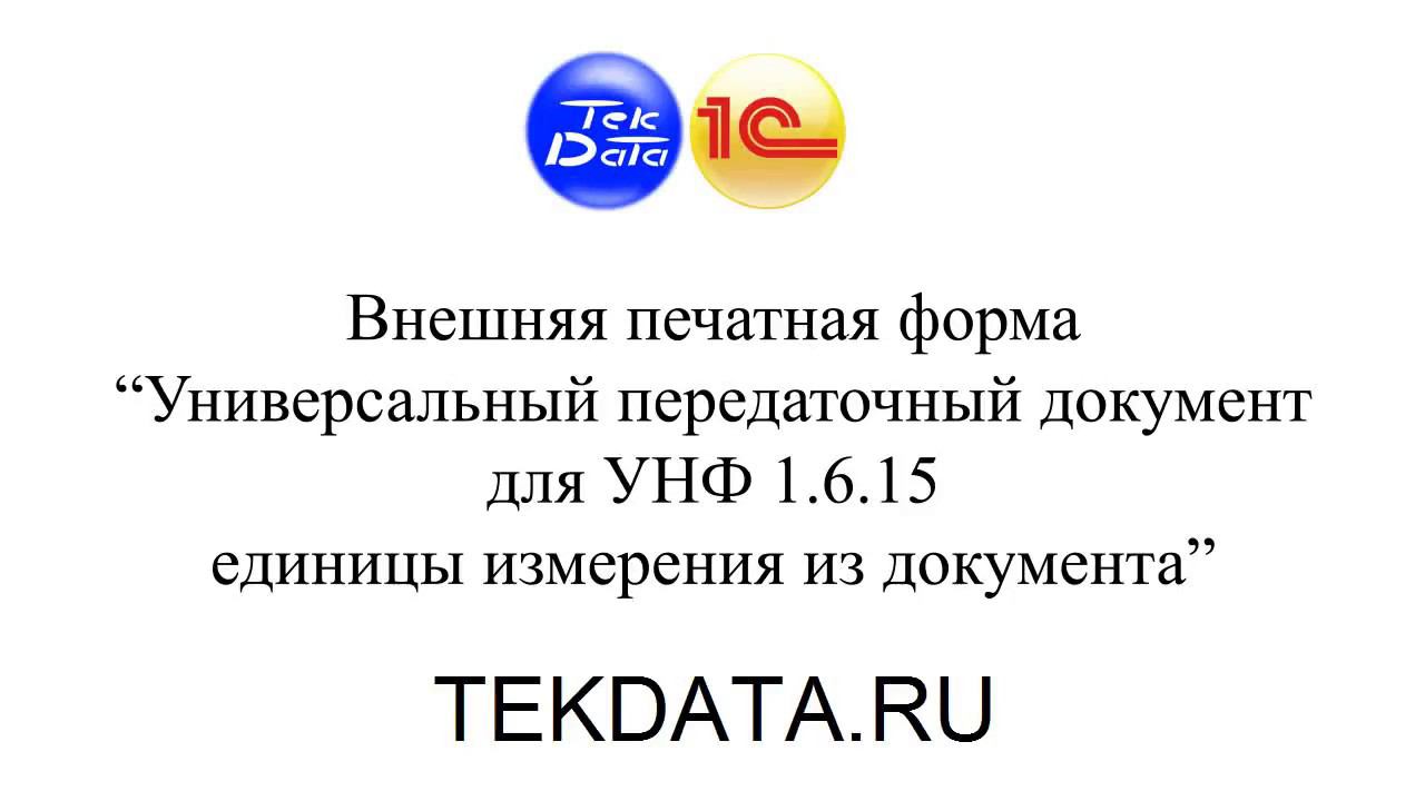 УПД для 1С УНФ 1.6.15 единицы измерения из документа (Внешняя печатная форма)