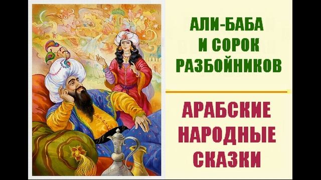 Али-Баба и сорок разбойников