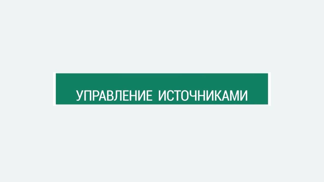 Настройка источников данных
